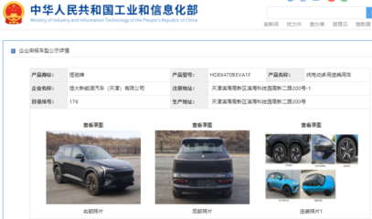 恒馳5現(xiàn)身工信部公示清單，加速恒大汽車網(wǎng)站建設(shè)進程